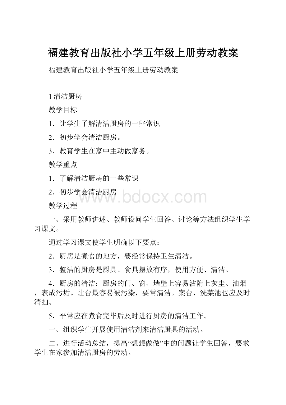 福建教育出版社小学五年级上册劳动教案.docx