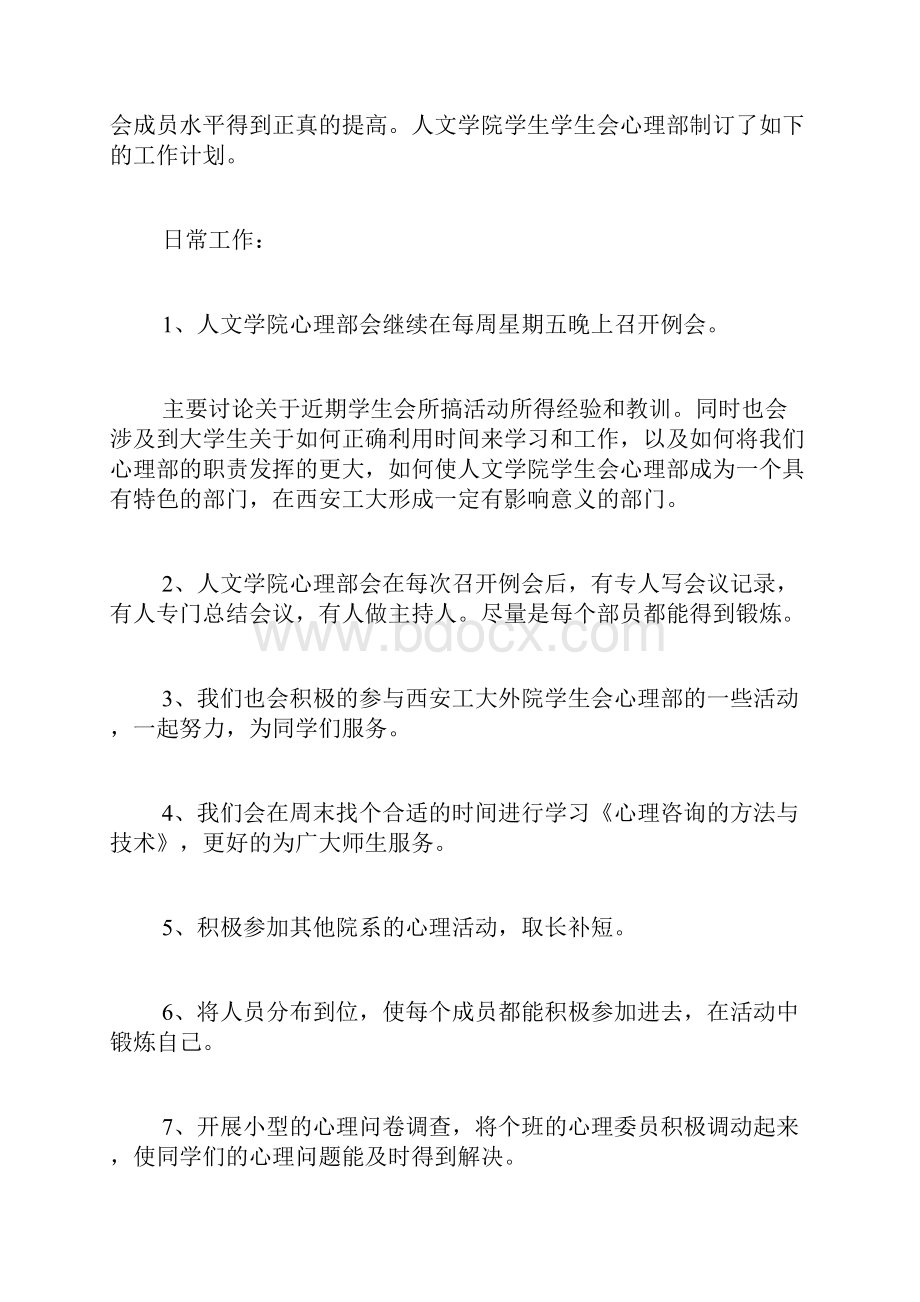 学生会心理部工作计划4篇.docx_第3页