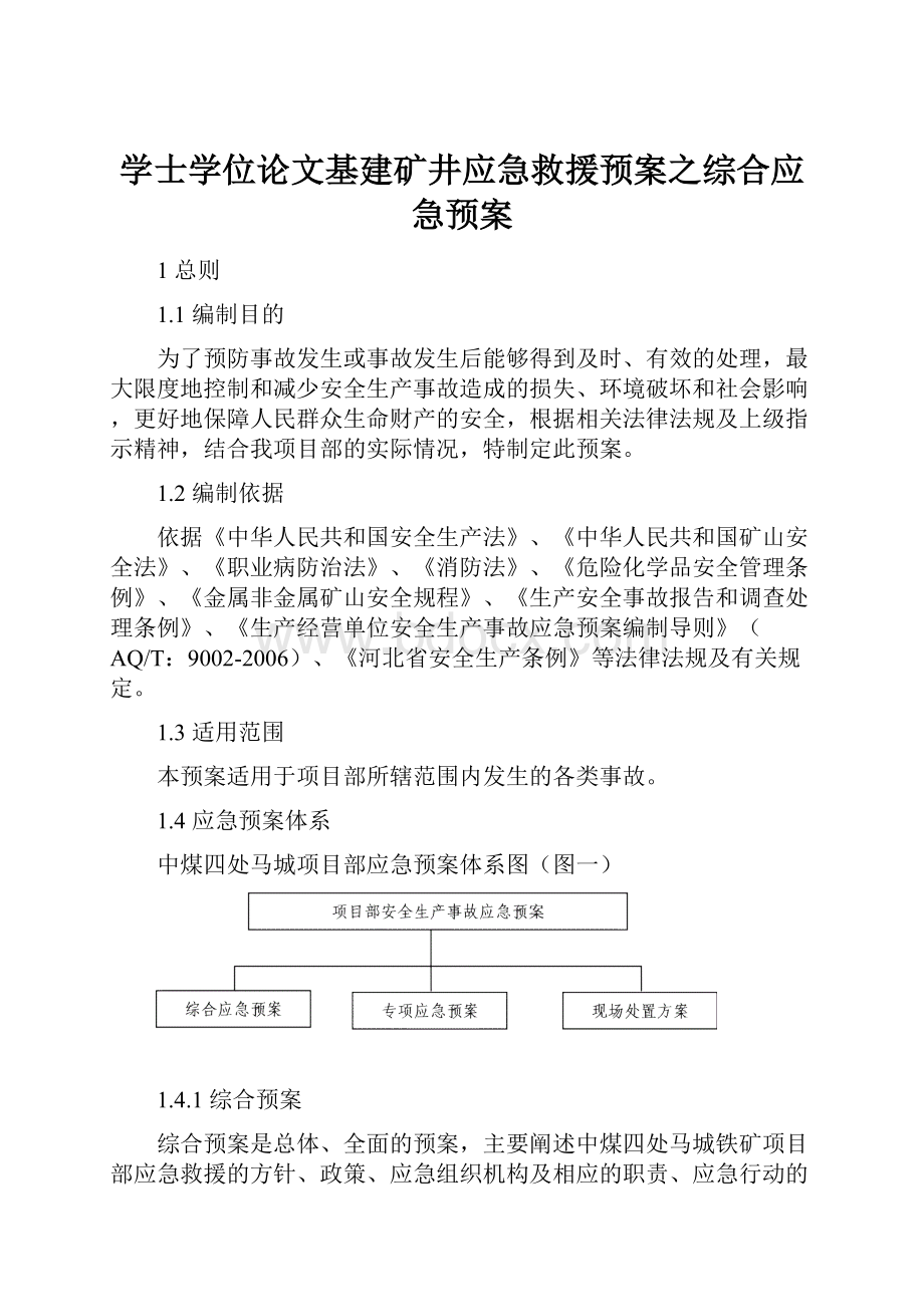 学士学位论文基建矿井应急救援预案之综合应急预案.docx