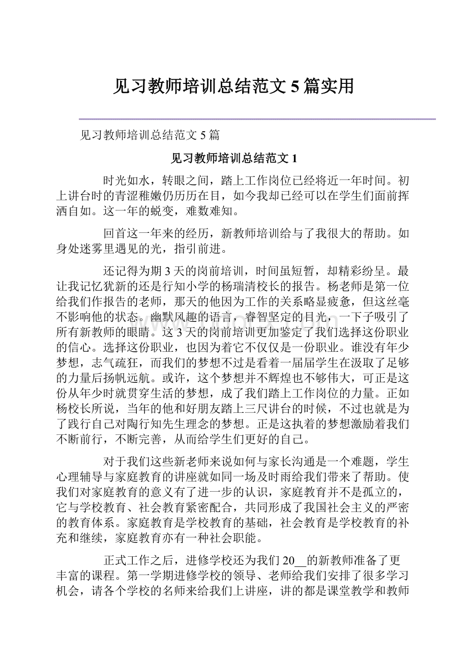 见习教师培训总结范文5篇实用.docx