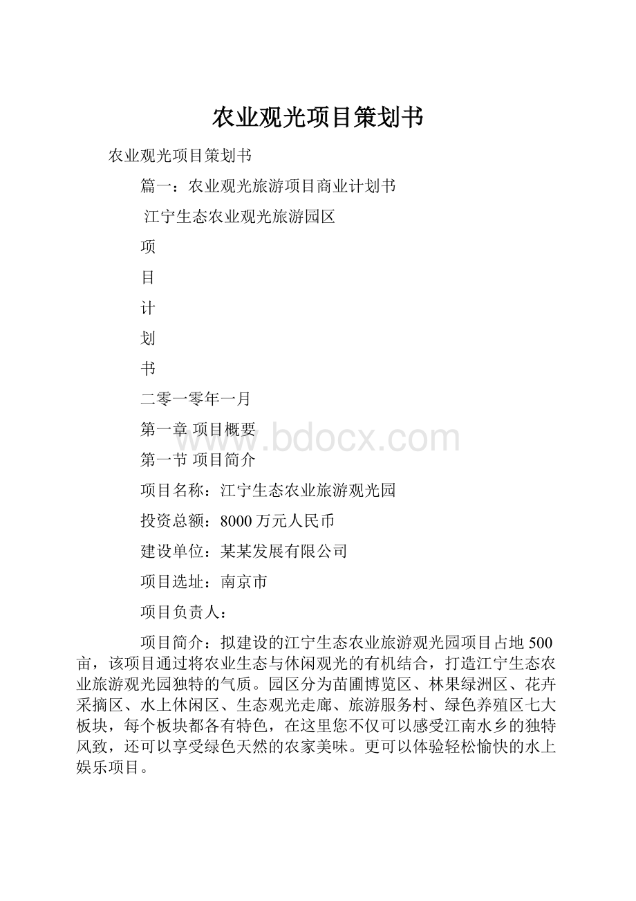 农业观光项目策划书.docx_第1页