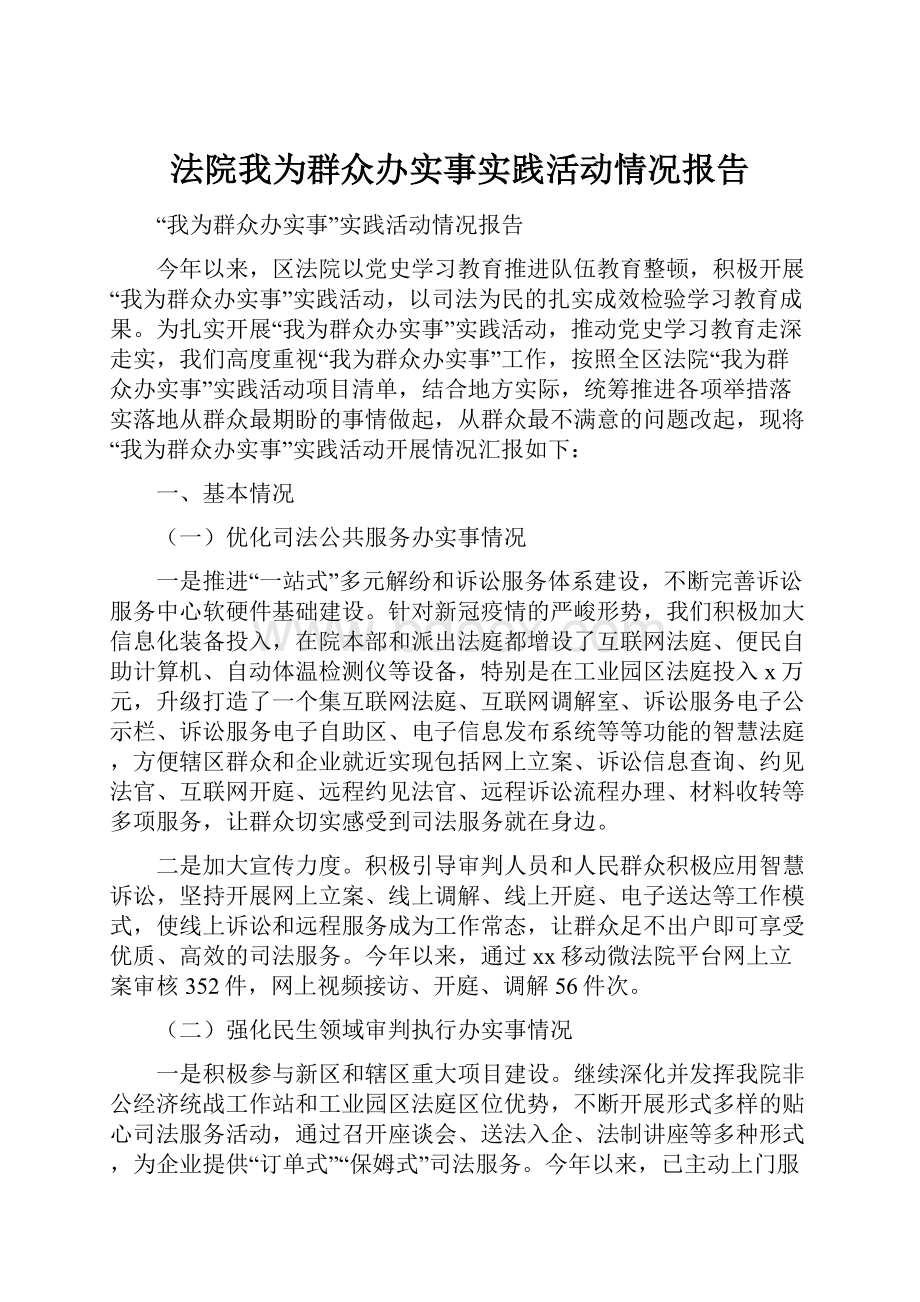 法院我为群众办实事实践活动情况报告.docx