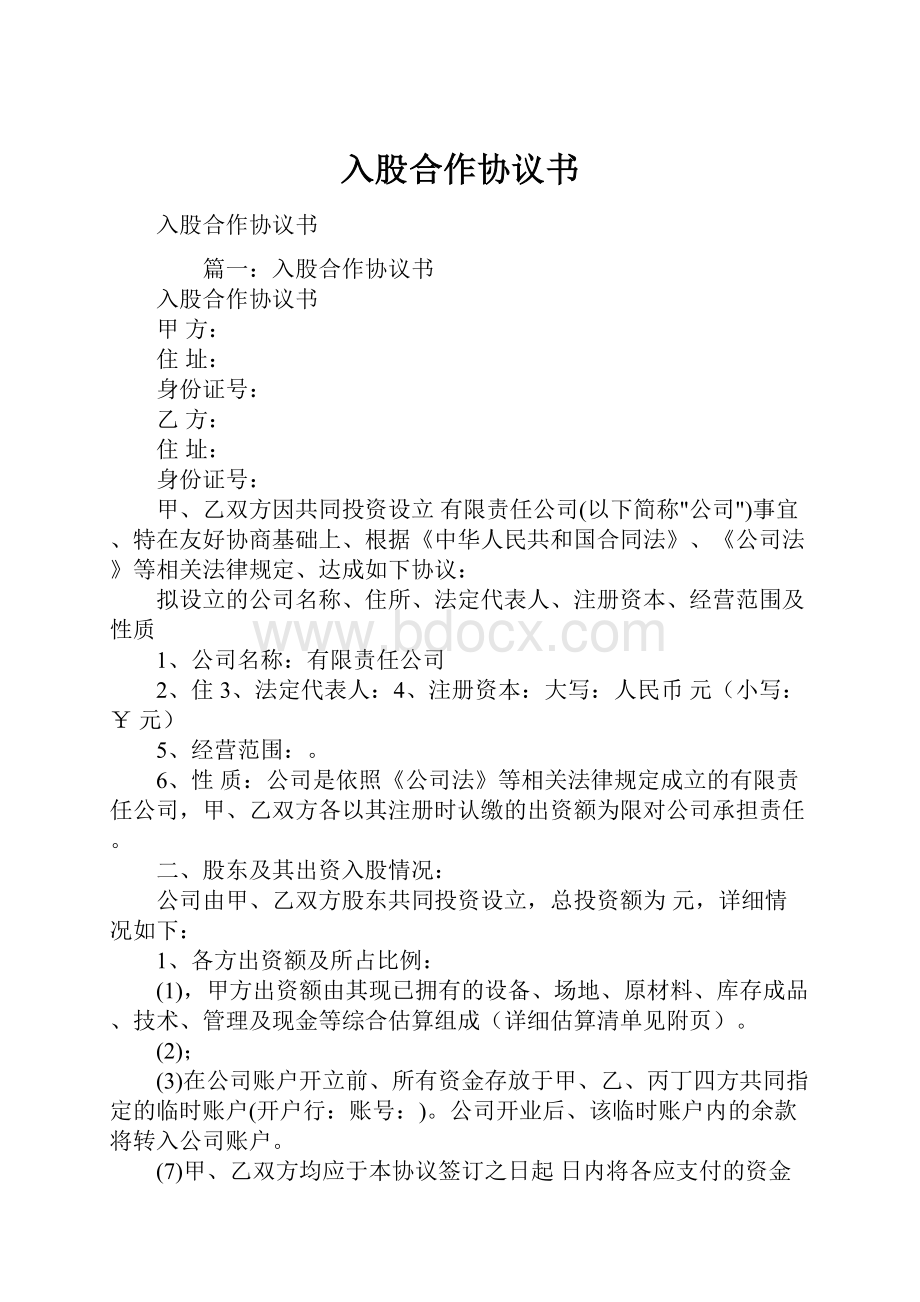 入股合作协议书.docx_第1页