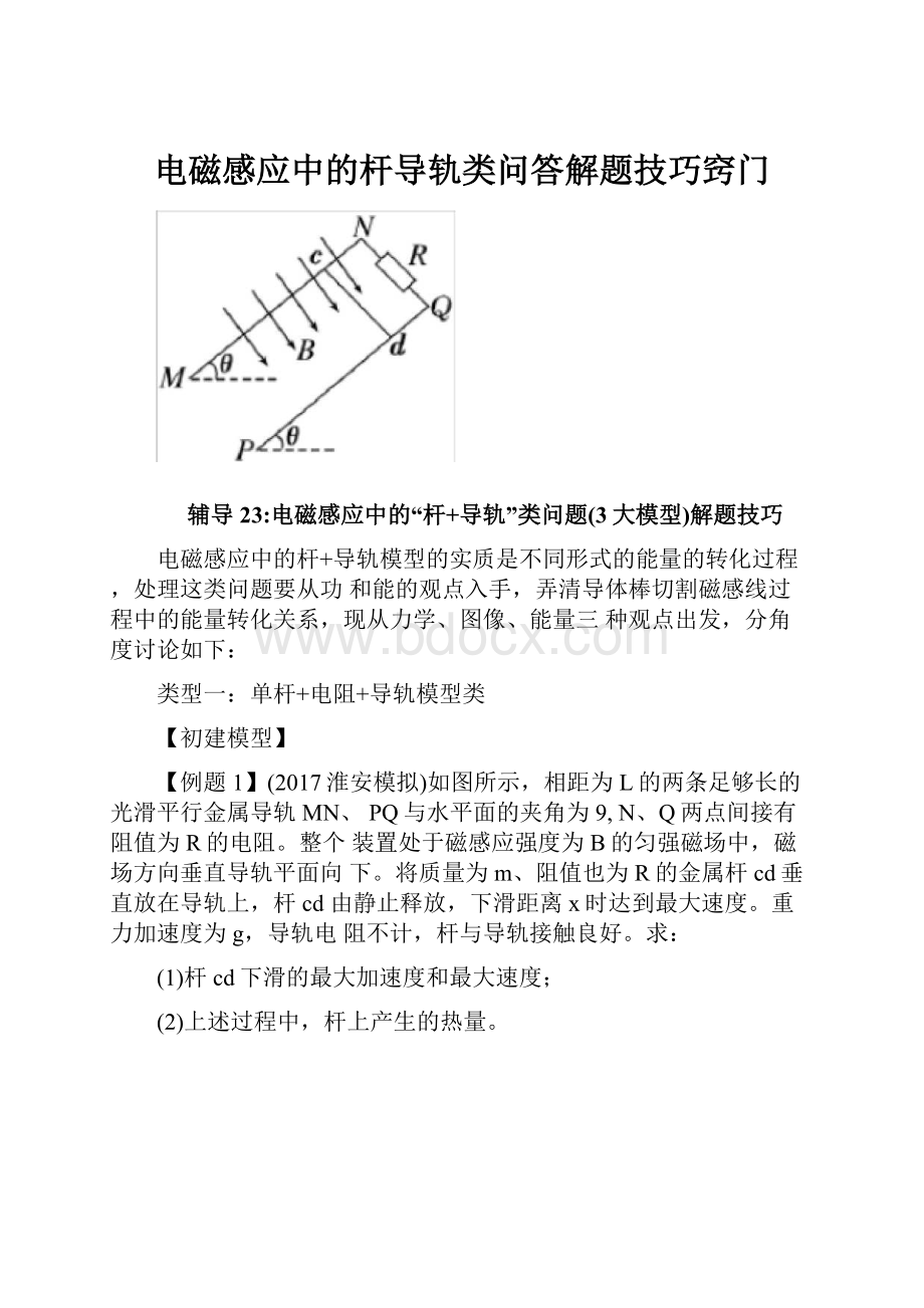 电磁感应中的杆导轨类问答解题技巧窍门.docx