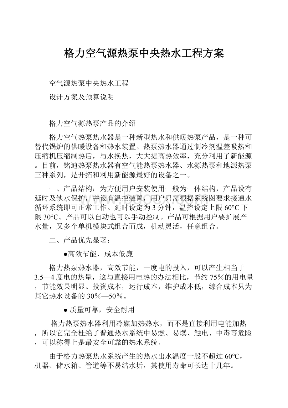 格力空气源热泵中央热水工程方案.docx