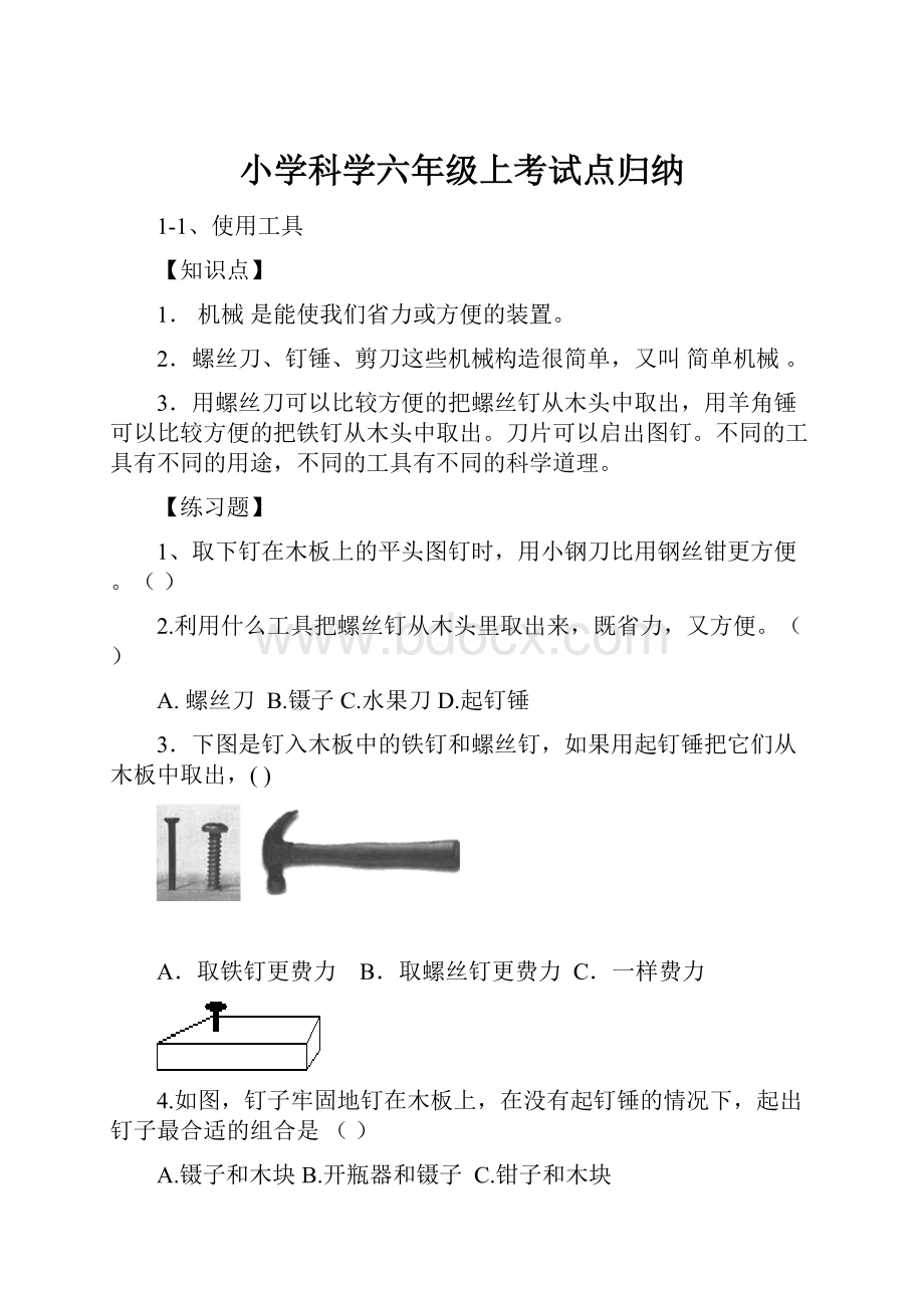 小学科学六年级上考试点归纳.docx