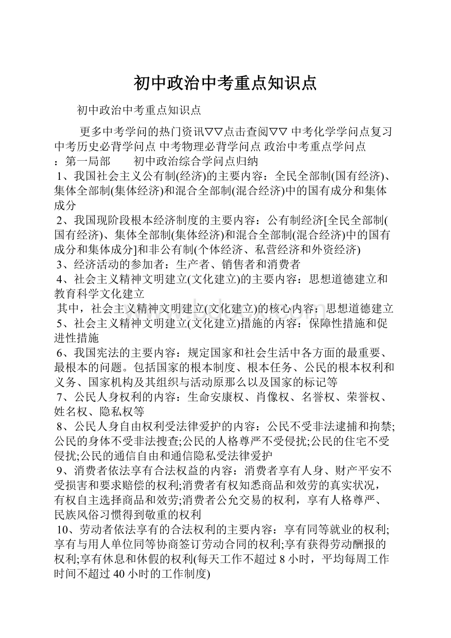 初中政治中考重点知识点.docx