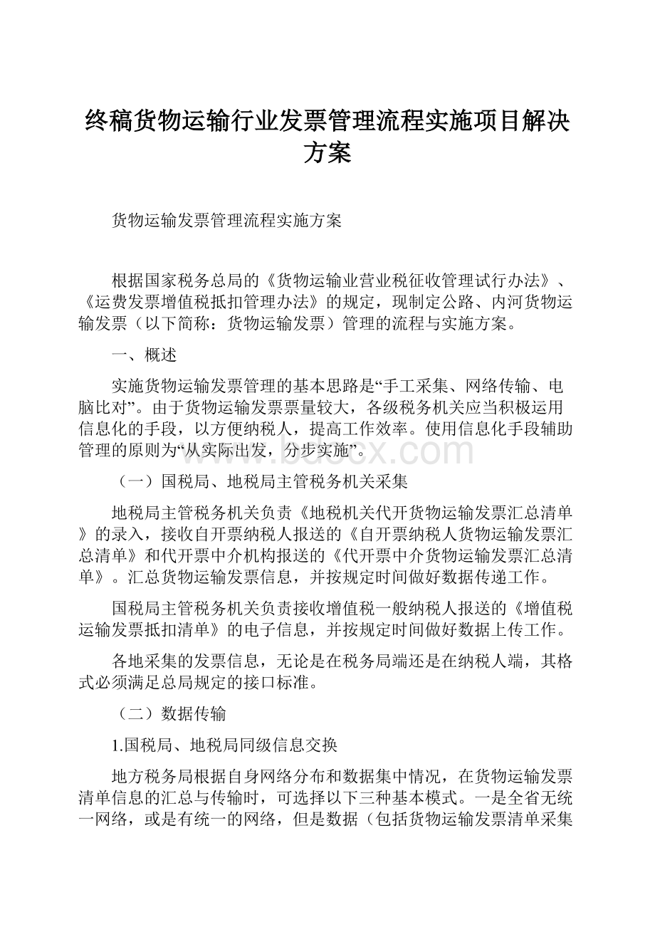 终稿货物运输行业发票管理流程实施项目解决方案.docx_第1页