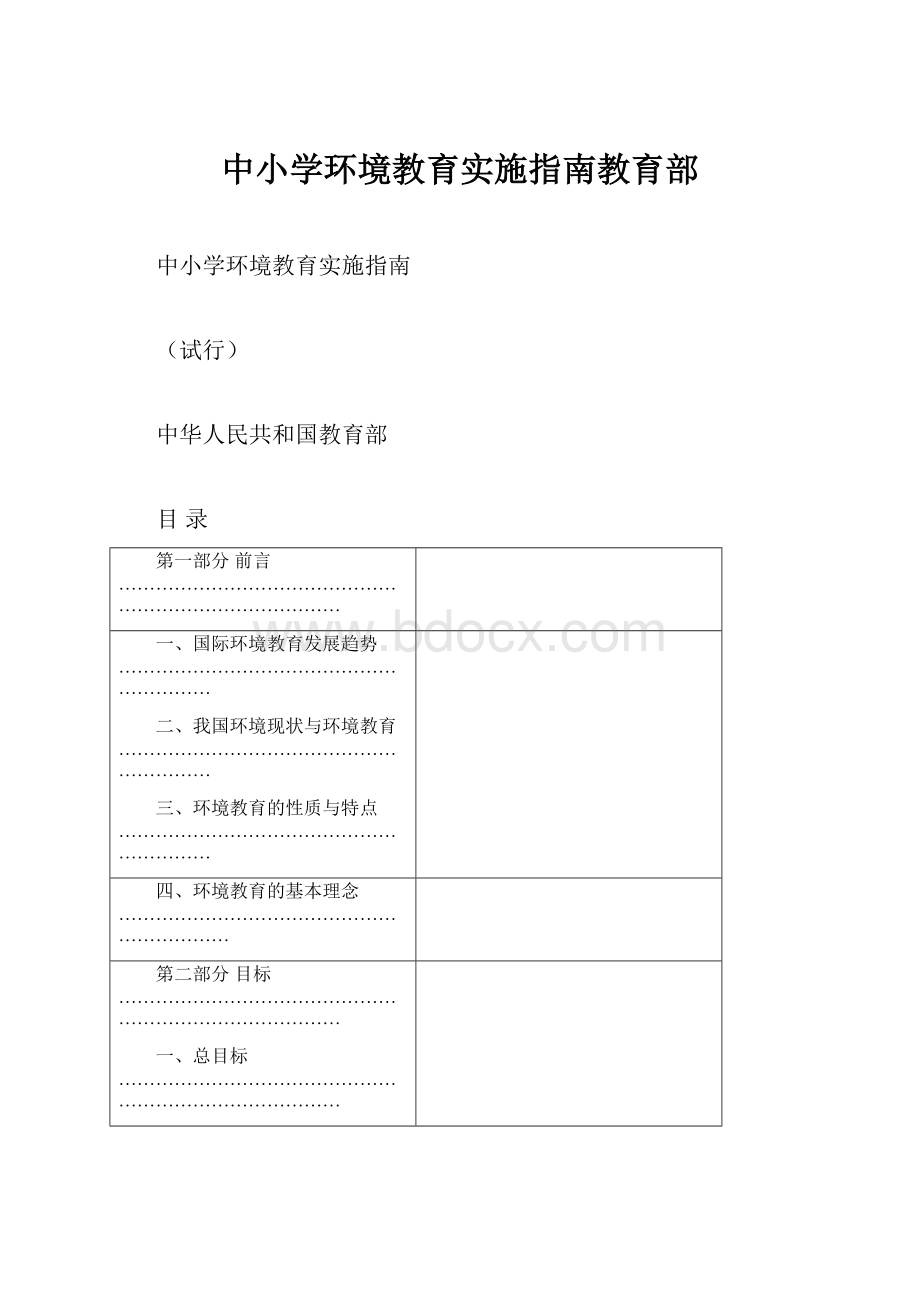 中小学环境教育实施指南教育部.docx_第1页