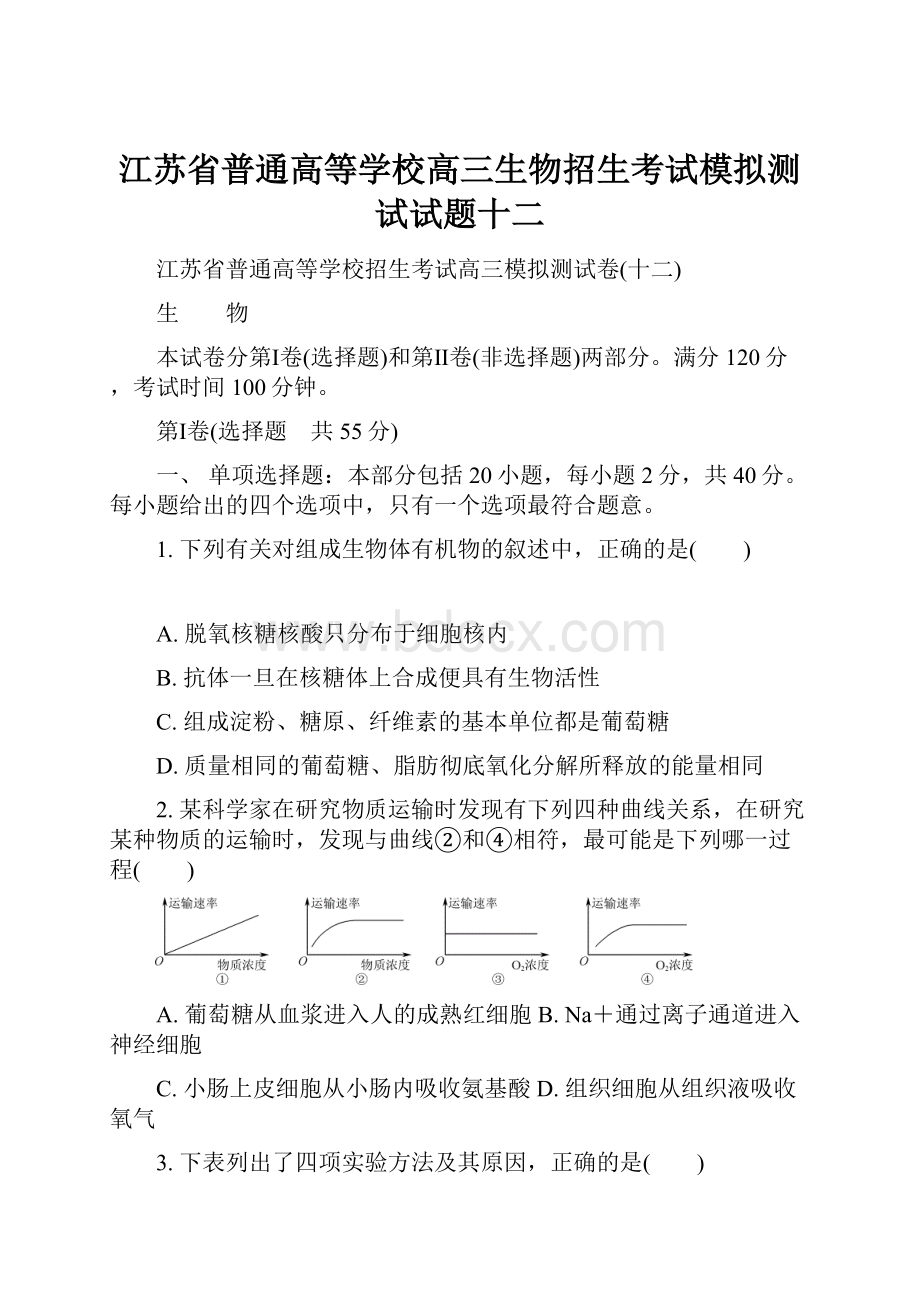 江苏省普通高等学校高三生物招生考试模拟测试试题十二.docx