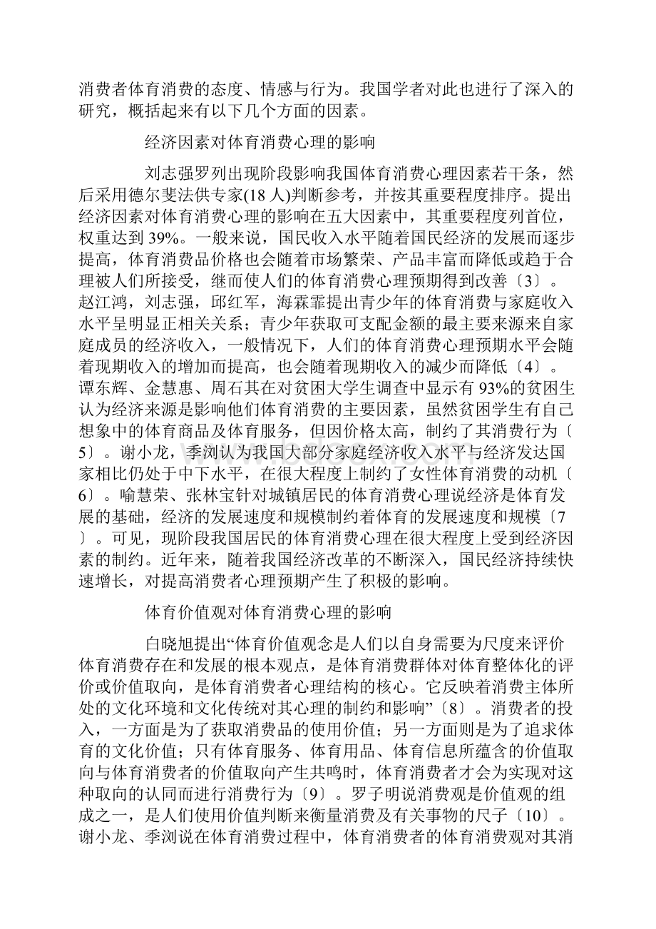 体育消费心理学的影响进展因素论文共2篇.docx_第3页