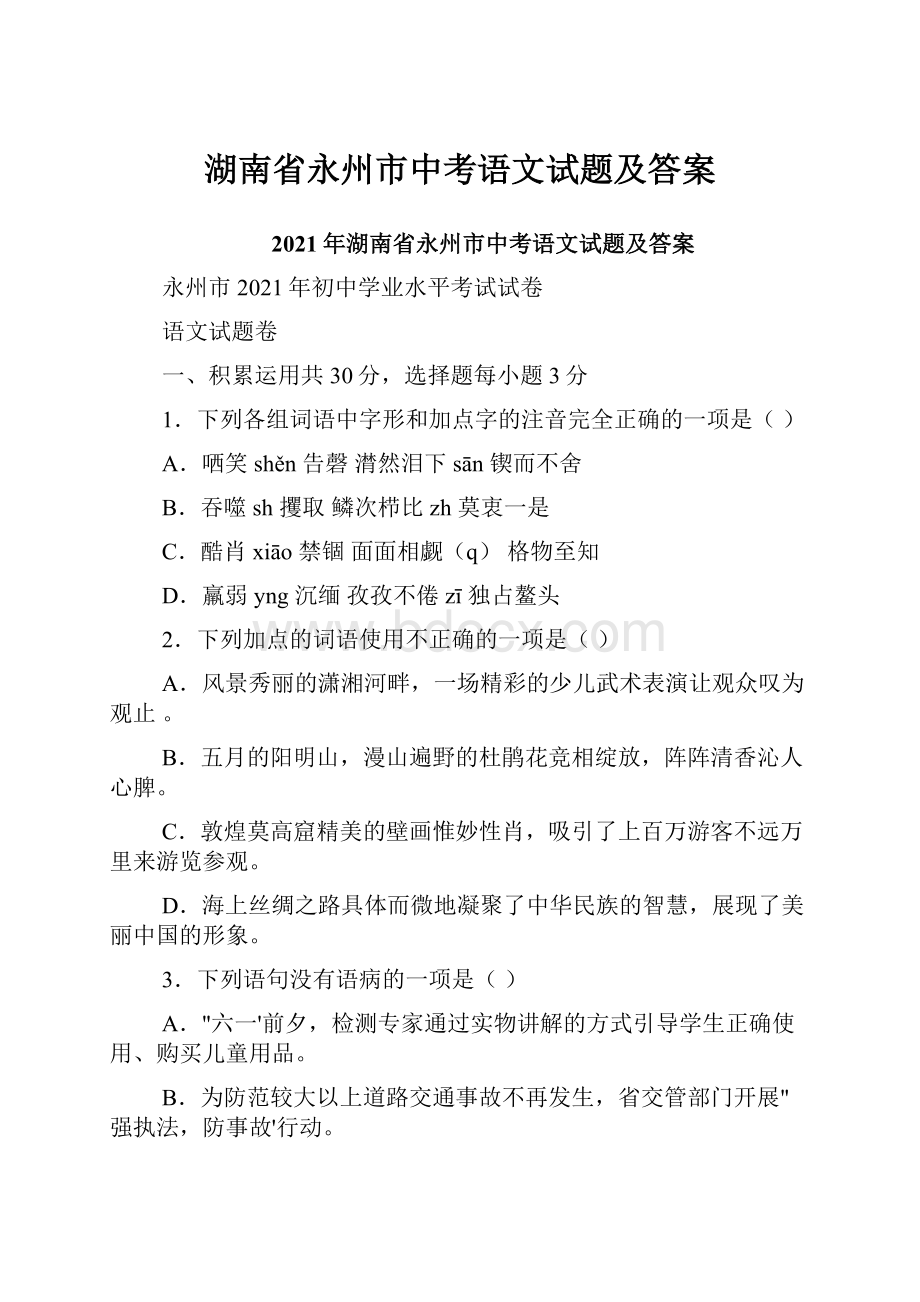 湖南省永州市中考语文试题及答案.docx