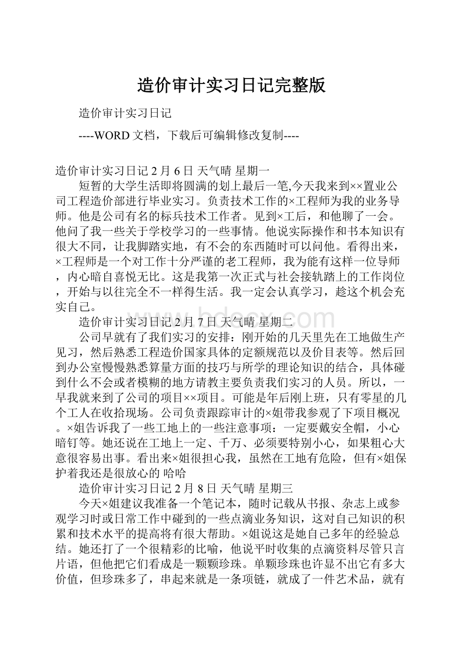 造价审计实习日记完整版.docx_第1页