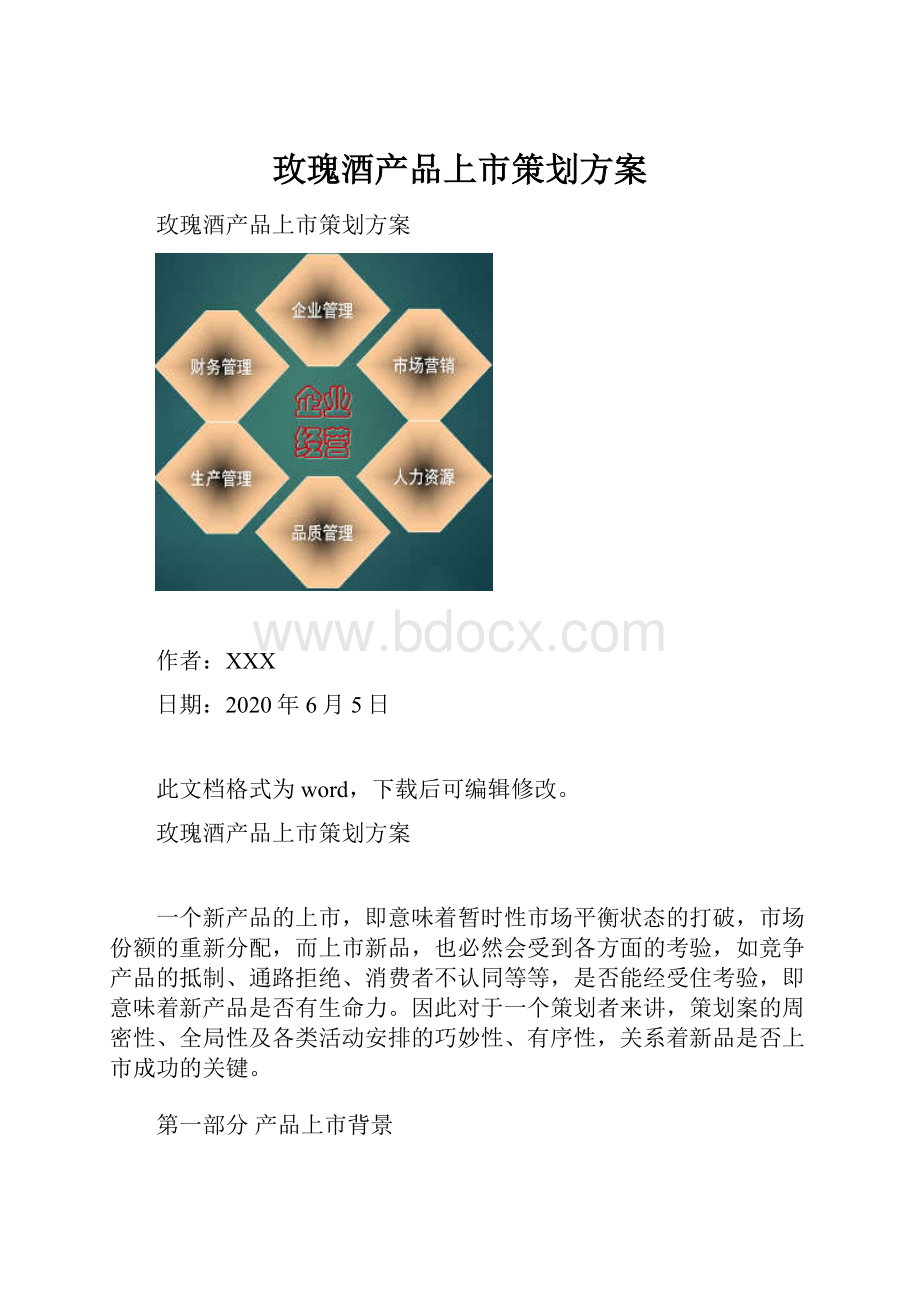 玫瑰酒产品上市策划方案.docx