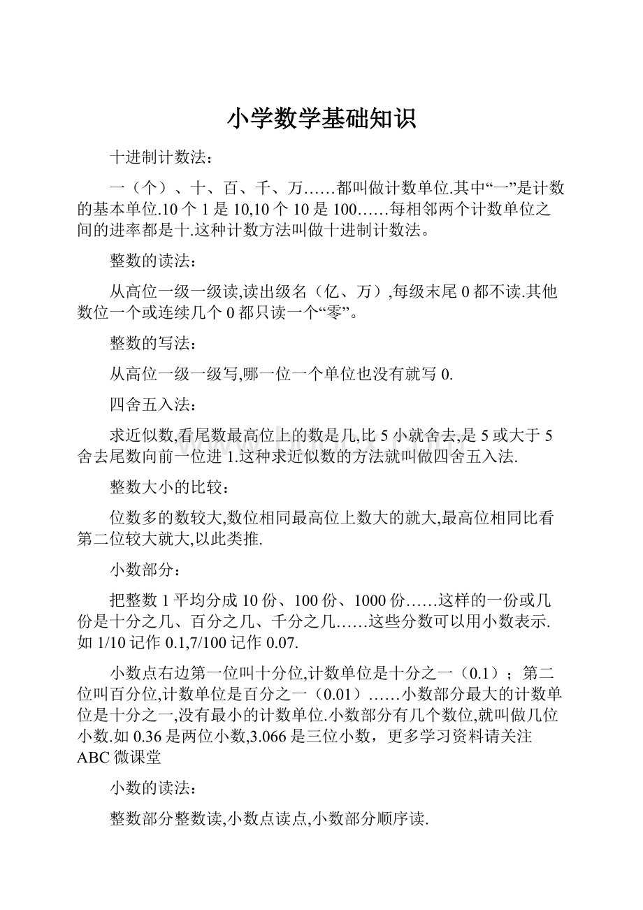 小学数学基础知识.docx