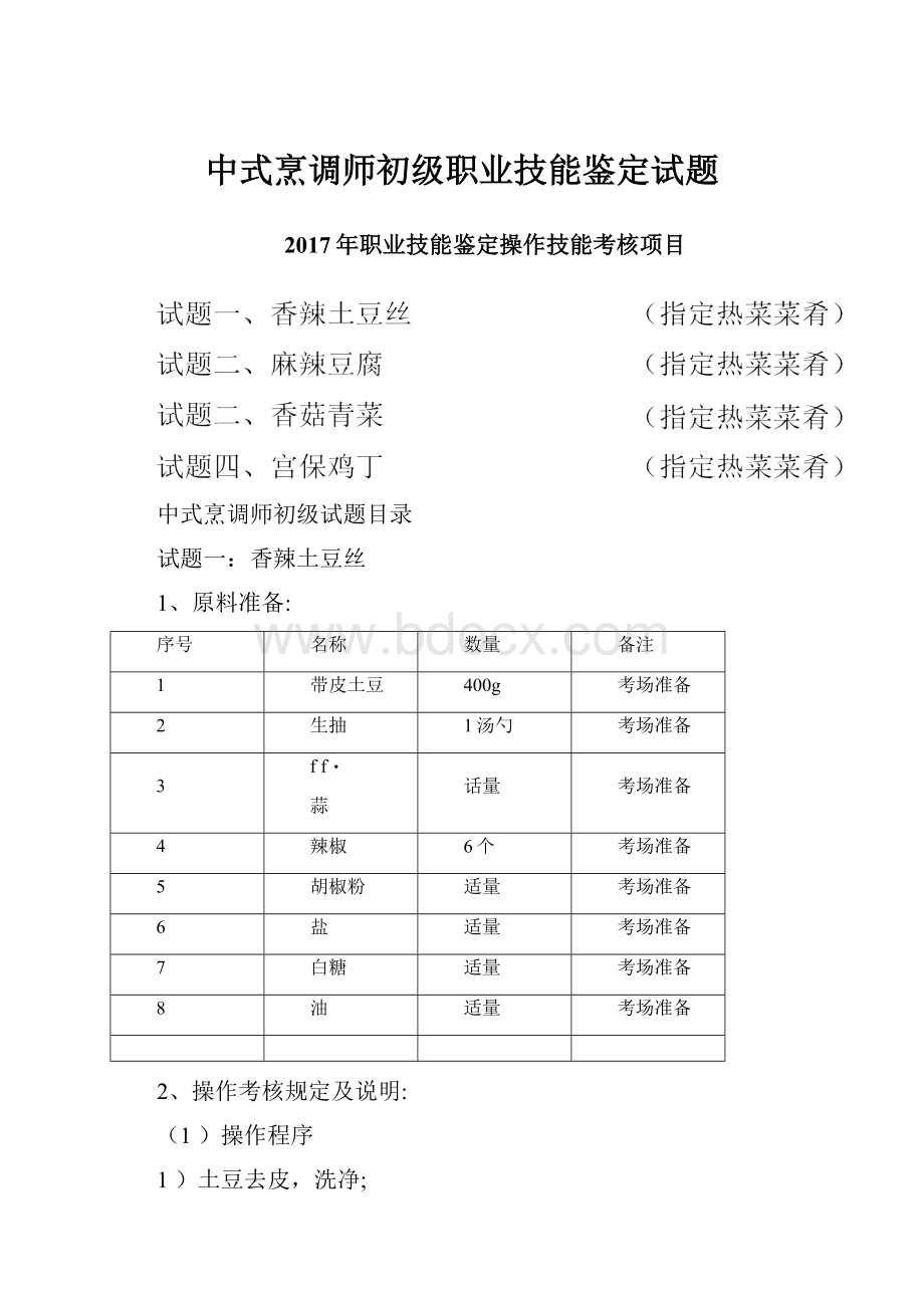 中式烹调师初级职业技能鉴定试题.docx_第1页