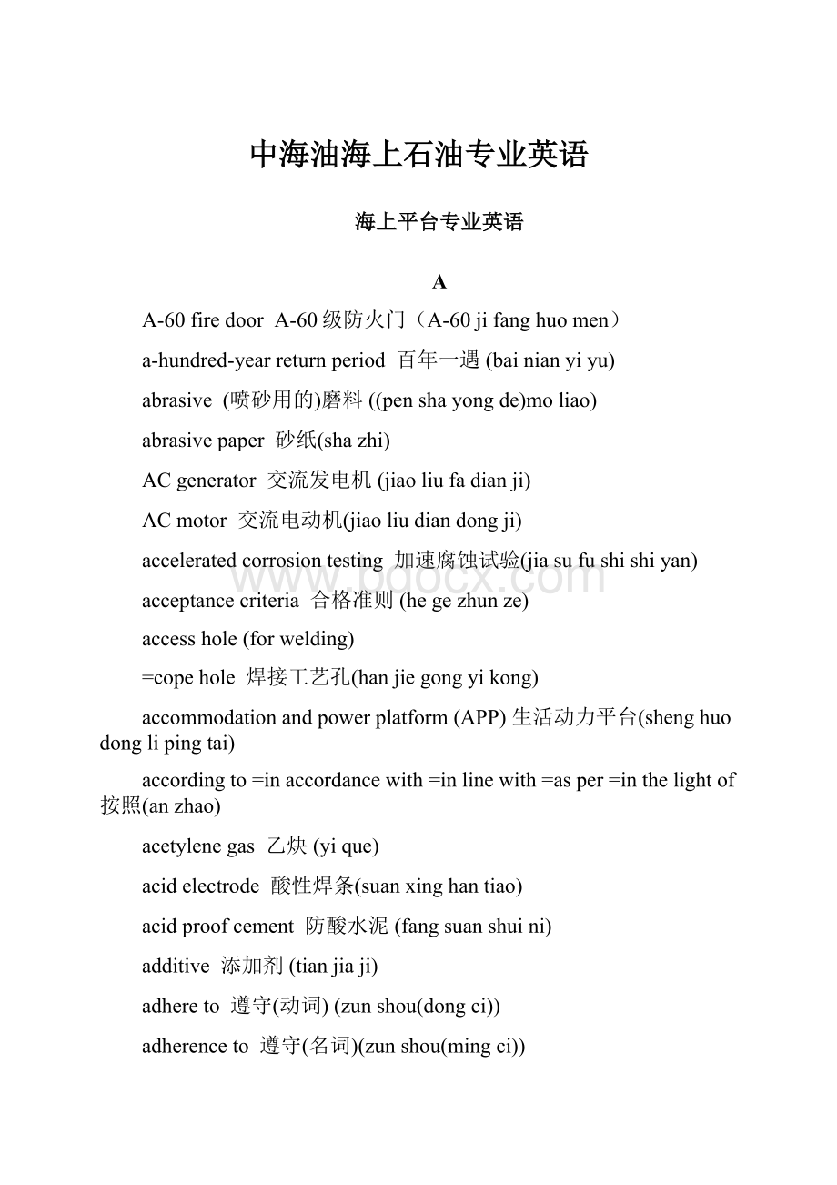 中海油海上石油专业英语.docx_第1页