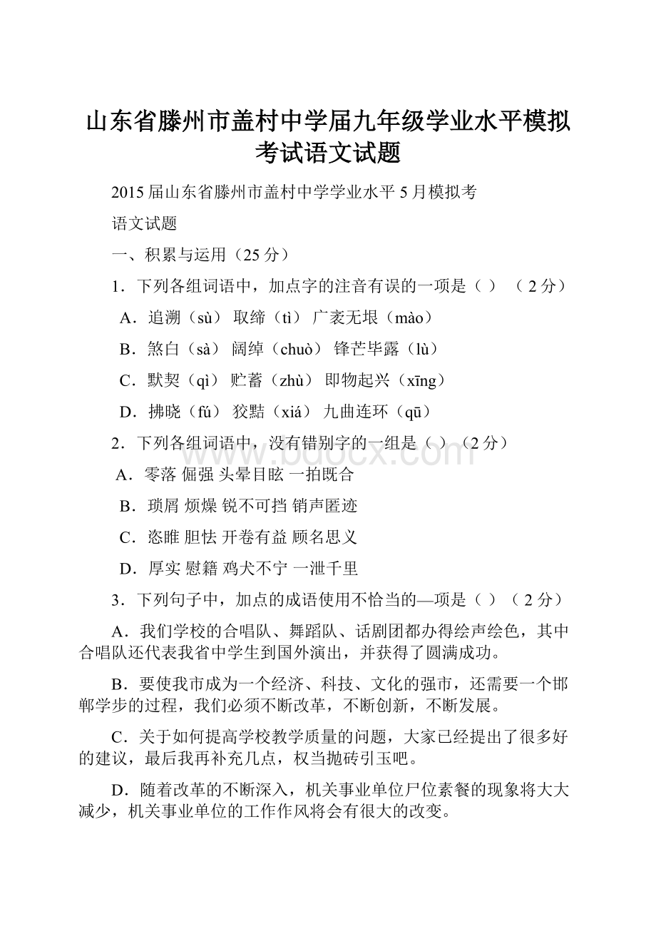 山东省滕州市盖村中学届九年级学业水平模拟考试语文试题.docx