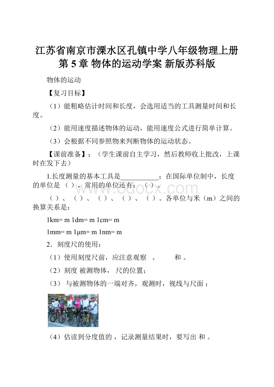 江苏省南京市溧水区孔镇中学八年级物理上册 第5章 物体的运动学案 新版苏科版.docx