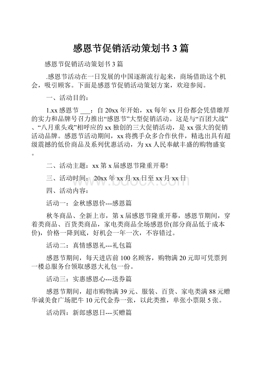 感恩节促销活动策划书3篇.docx_第1页