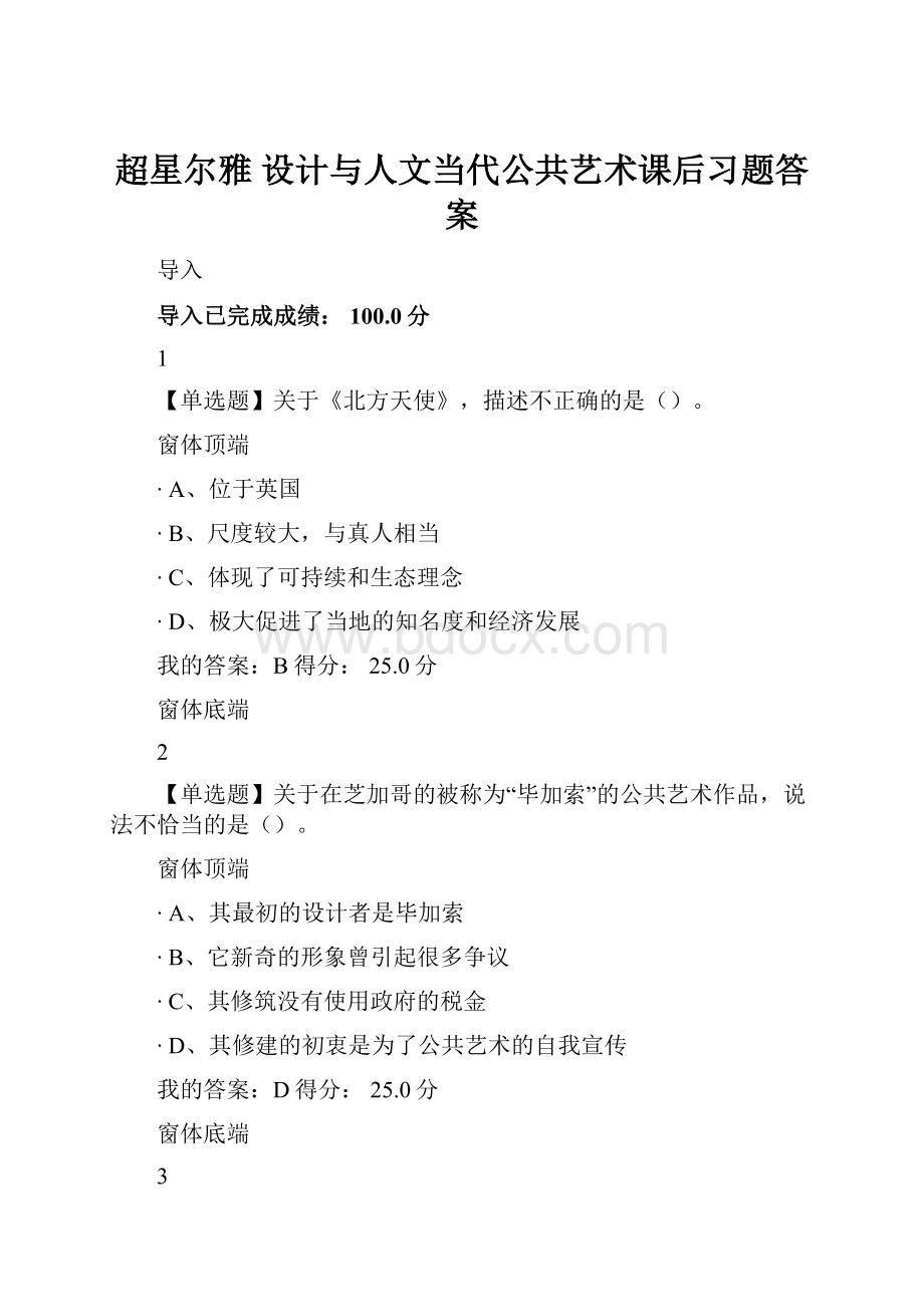 超星尔雅 设计与人文当代公共艺术课后习题答案.docx