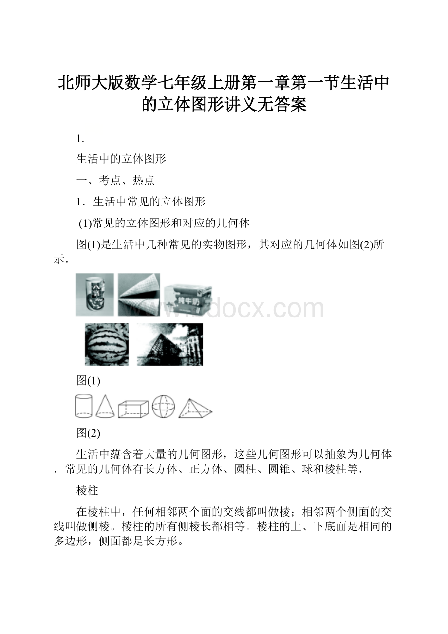 北师大版数学七年级上册第一章第一节生活中的立体图形讲义无答案.docx_第1页