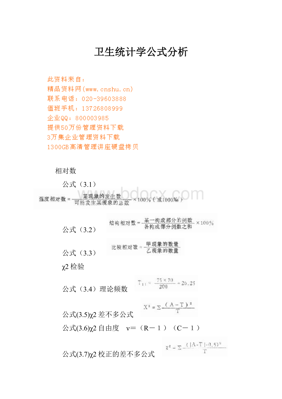 卫生统计学公式分析.docx