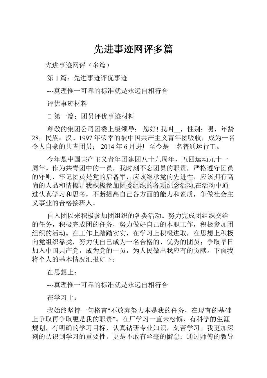 先进事迹网评多篇.docx_第1页