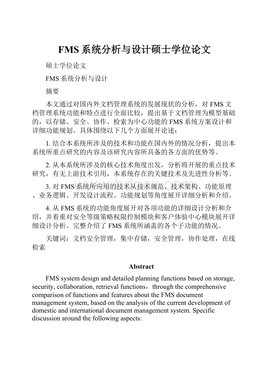 FMS系统分析与设计硕士学位论文.docx_第1页