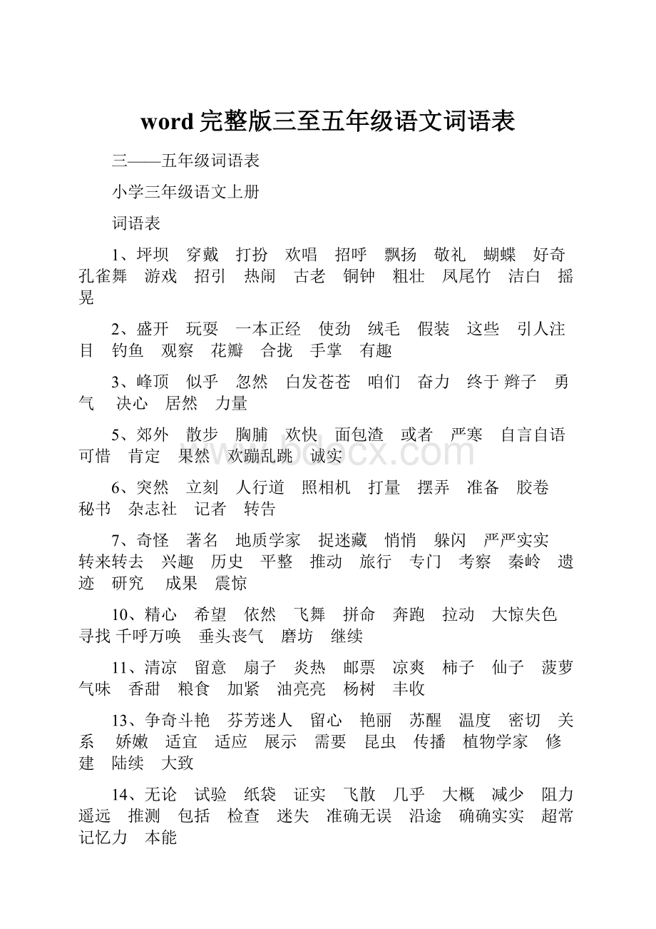 word完整版三至五年级语文词语表.docx_第1页