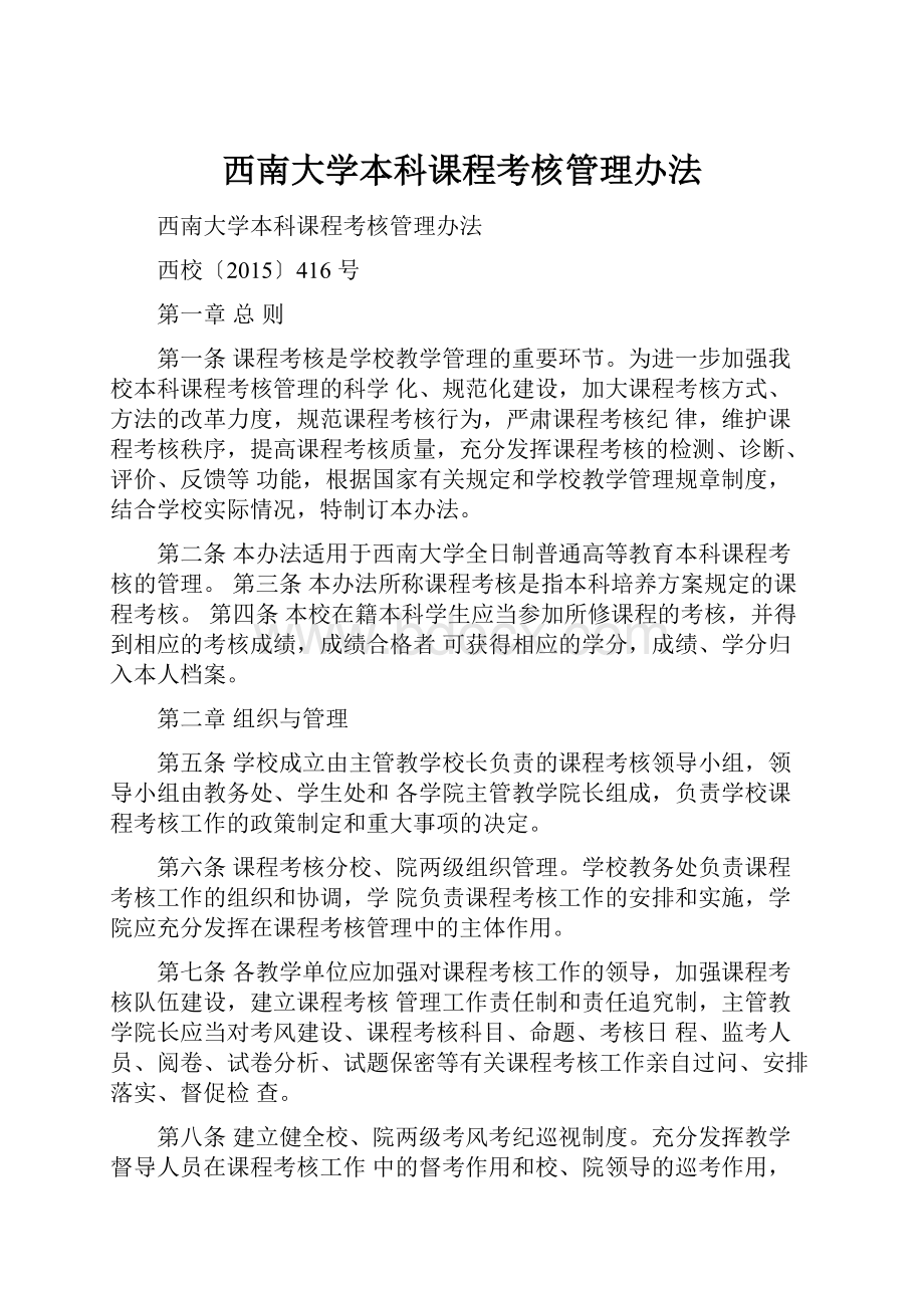 西南大学本科课程考核管理办法.docx