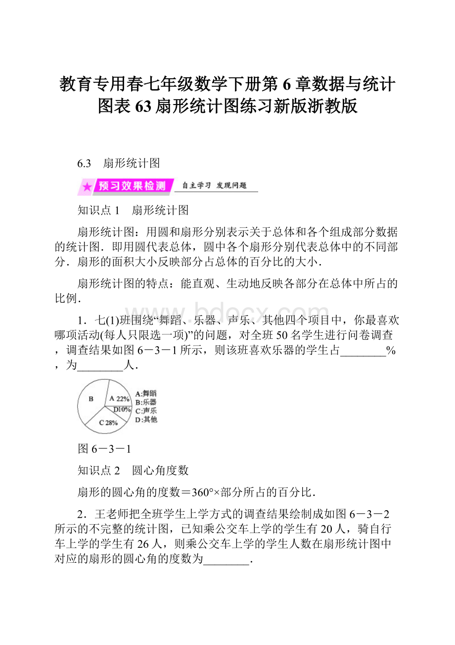 教育专用春七年级数学下册第6章数据与统计图表63扇形统计图练习新版浙教版.docx