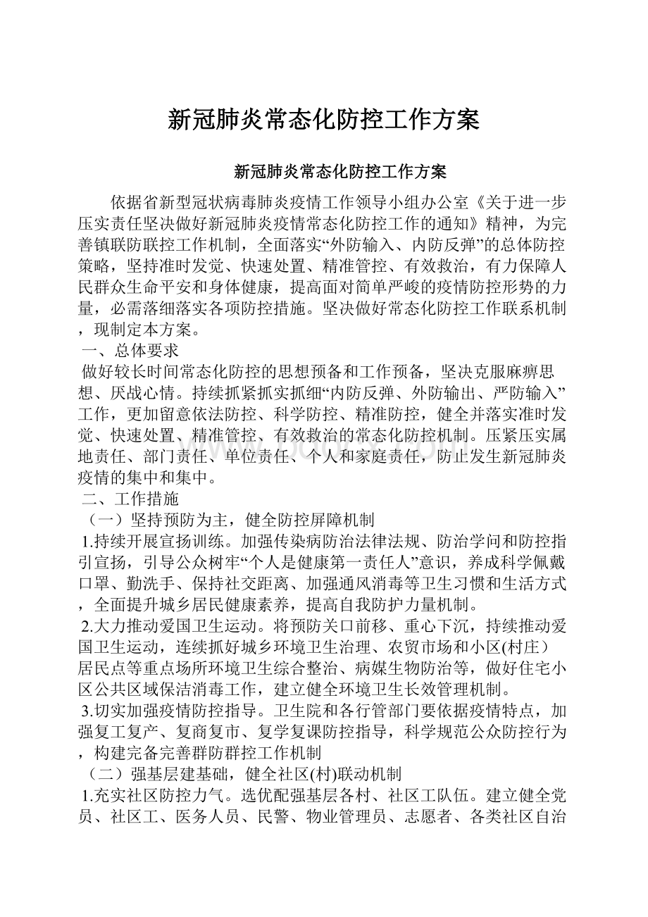 新冠肺炎常态化防控工作方案.docx