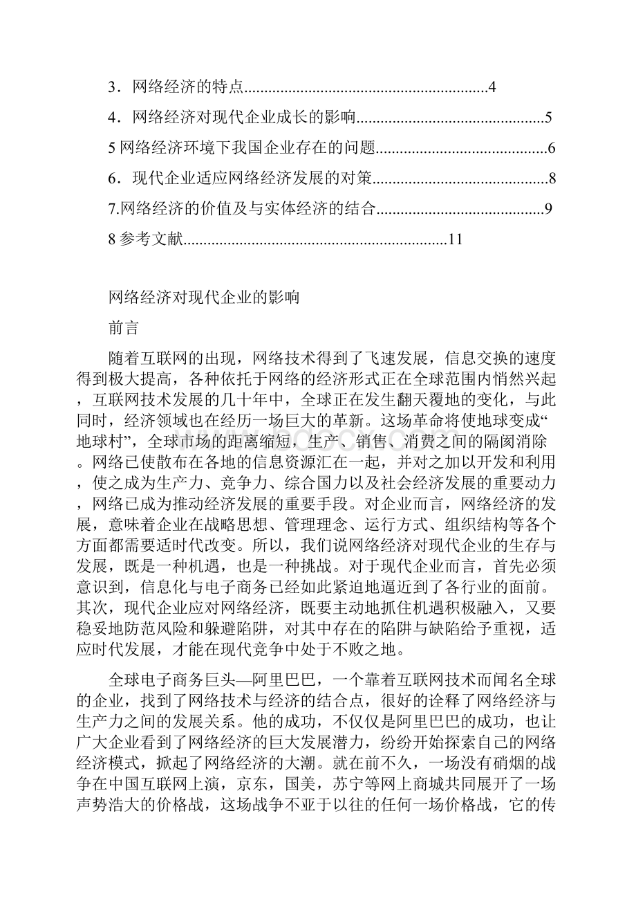 论文网络经济对现代企业的影响1.docx_第2页