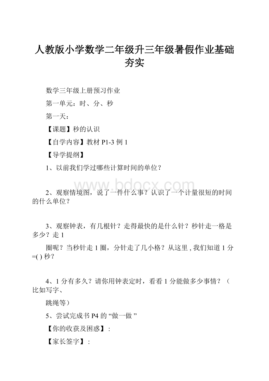 人教版小学数学二年级升三年级暑假作业基础夯实.docx