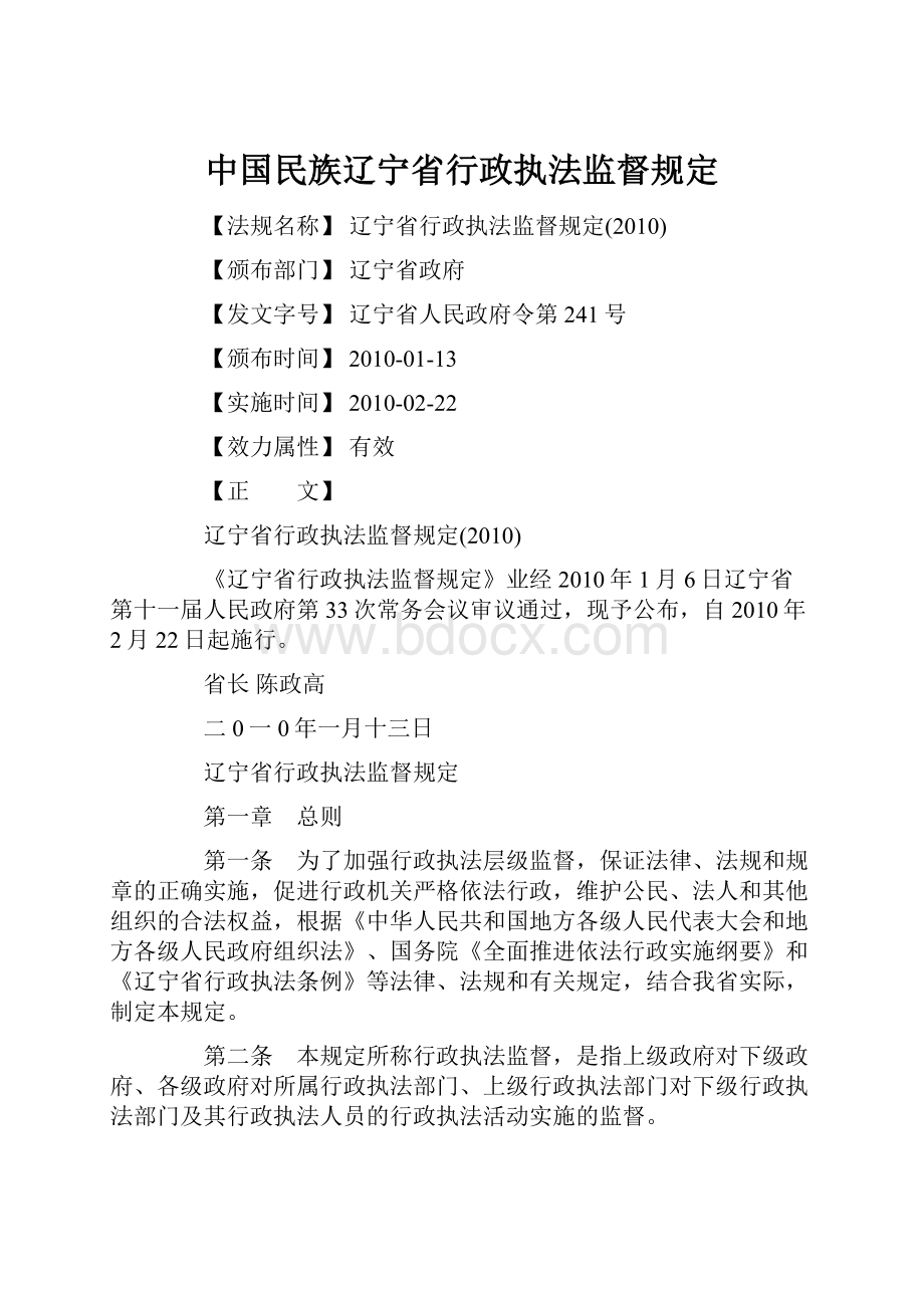 中国民族辽宁省行政执法监督规定.docx