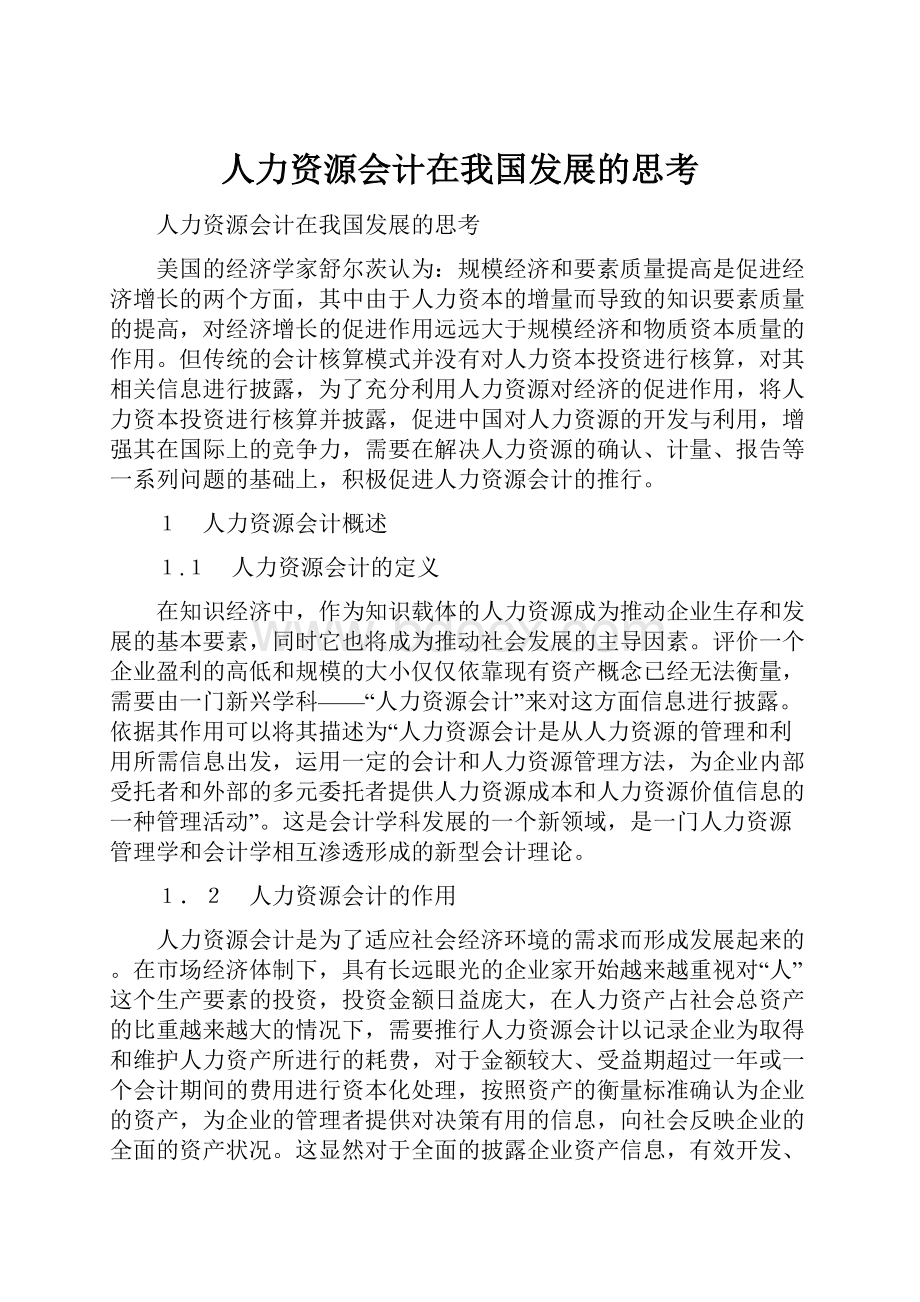 人力资源会计在我国发展的思考.docx