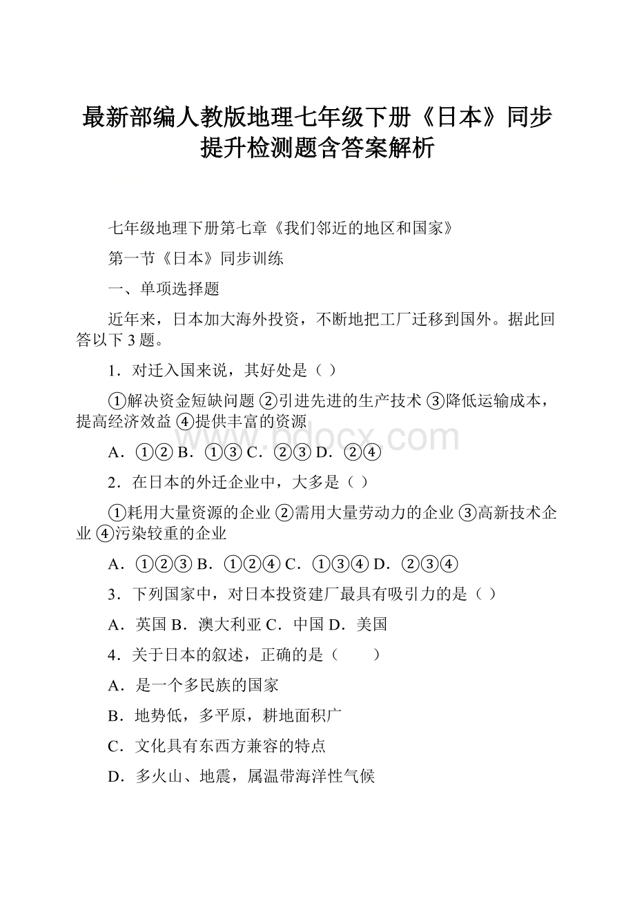 最新部编人教版地理七年级下册《日本》同步提升检测题含答案解析.docx_第1页