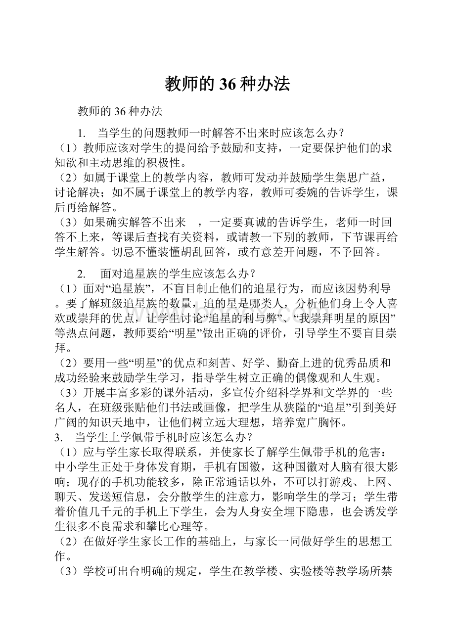 教师的36种办法.docx