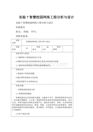 实验7 智慧校园网络工程分析与设计.docx