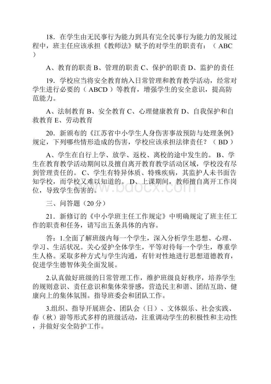 小学班主任基本功竞赛笔试题及答案.docx_第3页