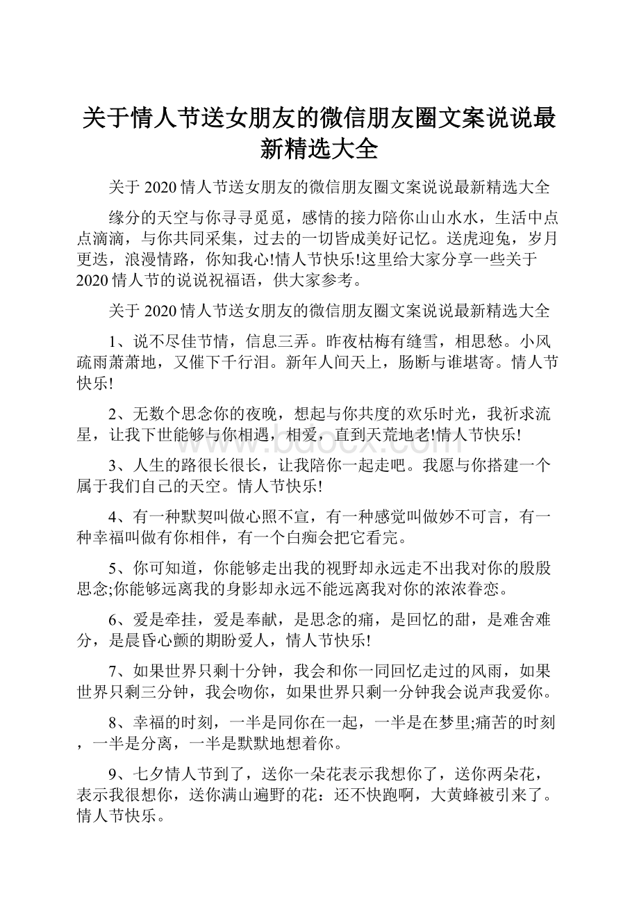 关于情人节送女朋友的微信朋友圈文案说说最新精选大全.docx