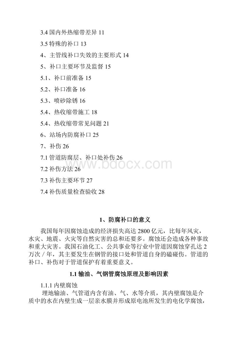 埋地钢质管道外防腐补口补伤讲义DOC.docx_第2页