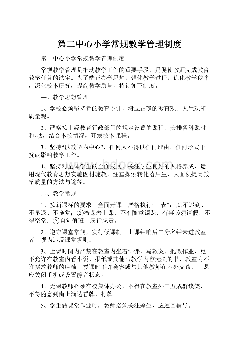 第二中心小学常规教学管理制度.docx_第1页