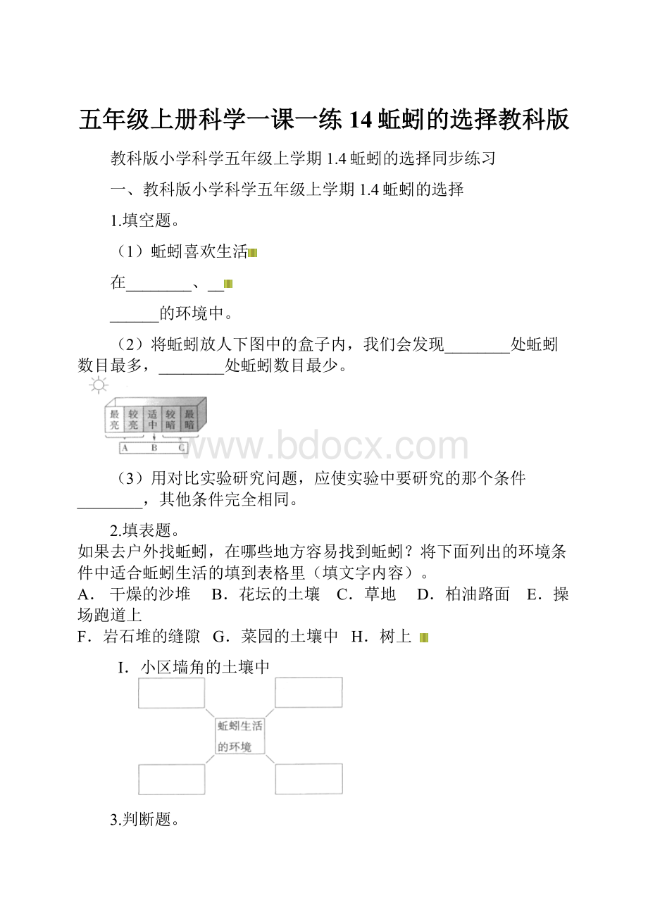 五年级上册科学一课一练14蚯蚓的选择教科版.docx