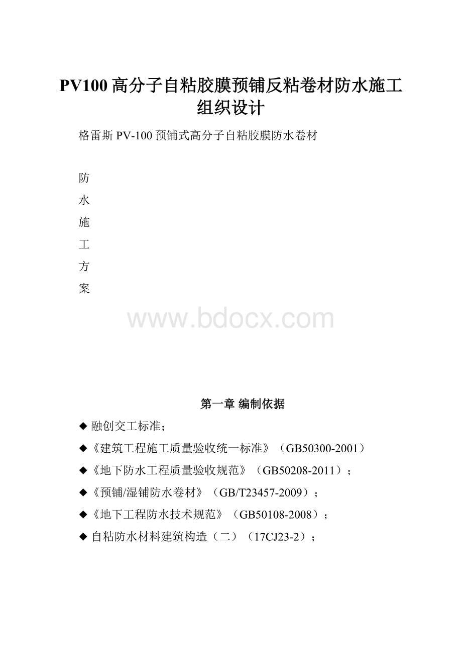 PV100高分子自粘胶膜预铺反粘卷材防水施工组织设计.docx