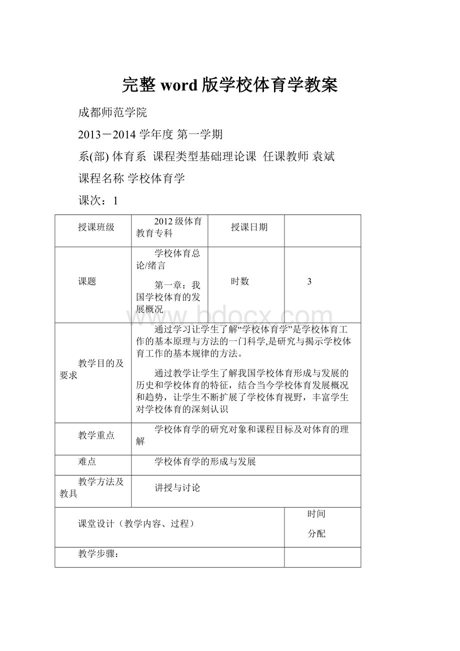 完整word版学校体育学教案.docx