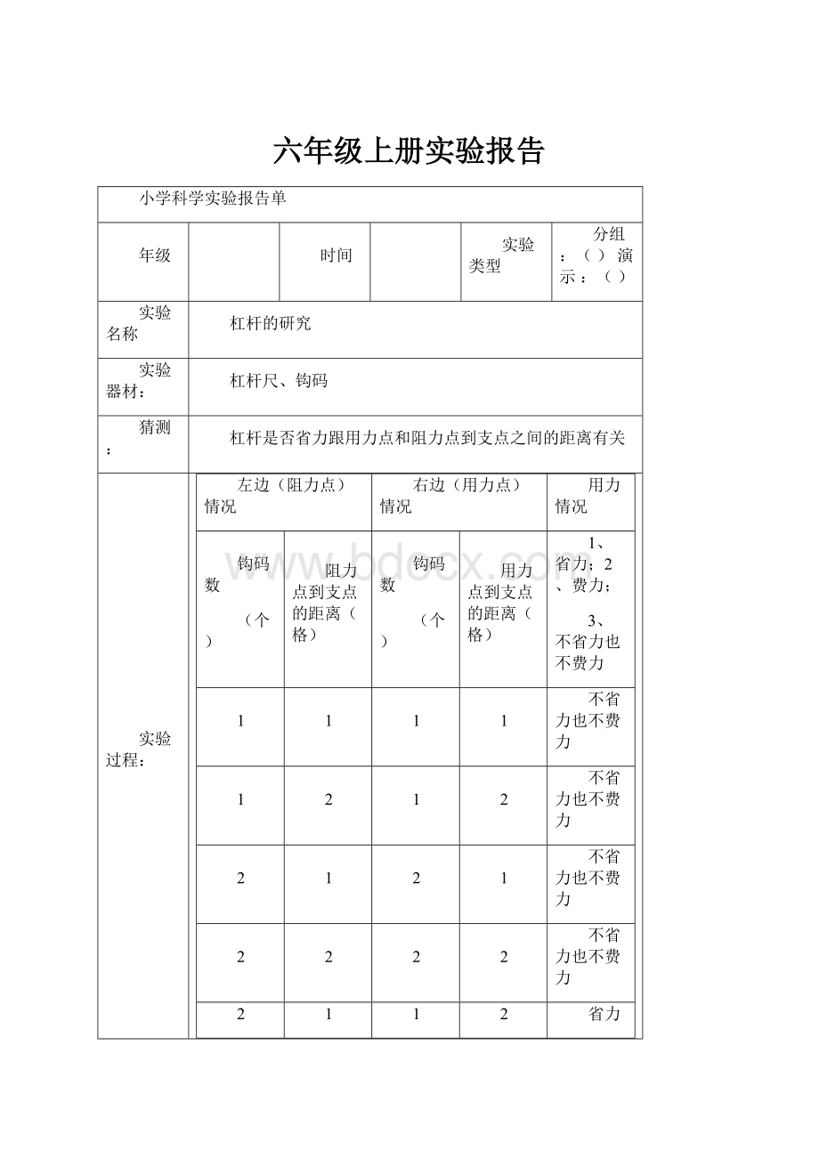 六年级上册实验报告.docx_第1页