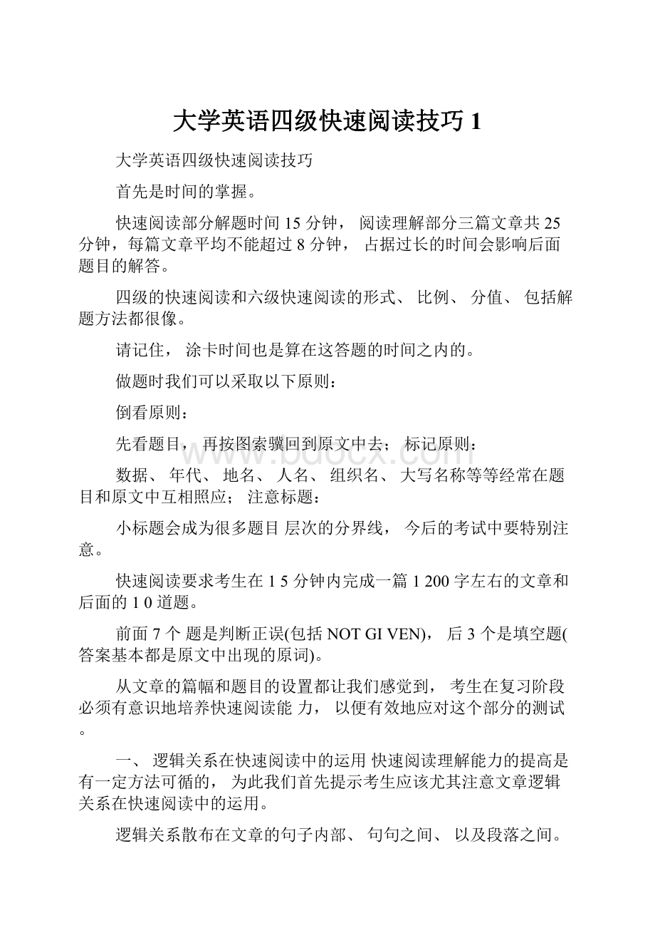 大学英语四级快速阅读技巧1.docx