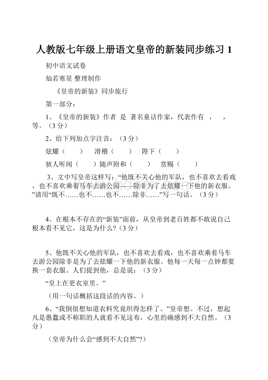 人教版七年级上册语文皇帝的新装同步练习1.docx